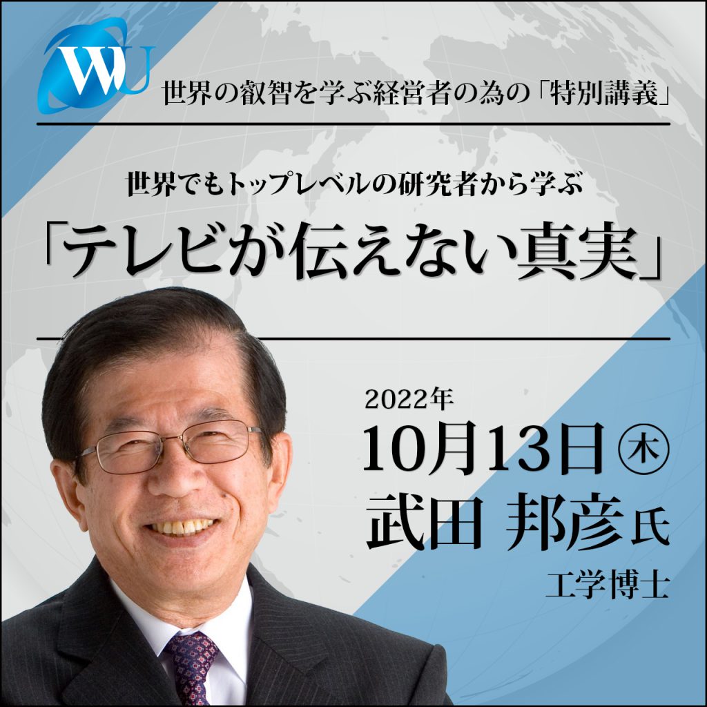 2022/10/13 特別講義 武田邦彦氏
「テレビが伝えない真実 」