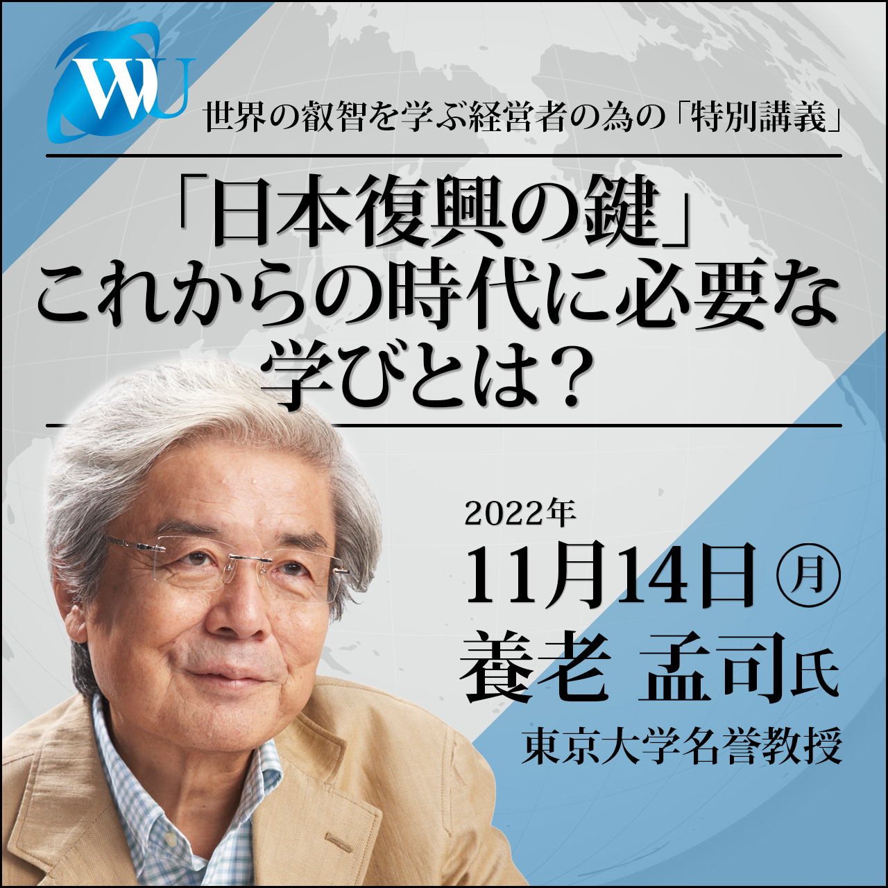 2022/11/14 特別講義 養老孟司氏
「『日本復興の鍵』これからの時代に必要な学びとは？」